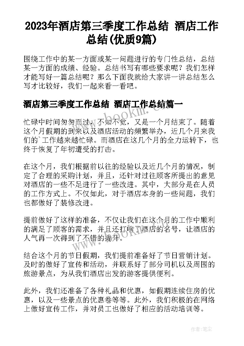 2023年酒店第三季度工作总结 酒店工作总结(优质9篇)