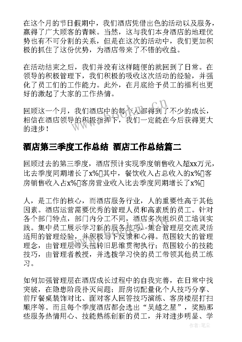 2023年酒店第三季度工作总结 酒店工作总结(优质9篇)