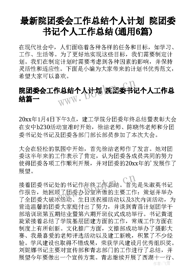 最新院团委会工作总结个人计划 院团委书记个人工作总结(通用6篇)