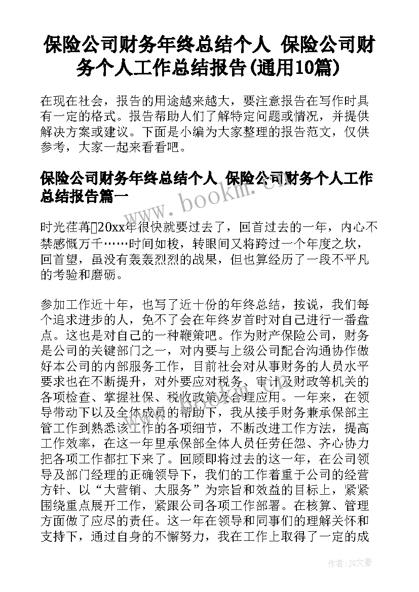 保险公司财务年终总结个人 保险公司财务个人工作总结报告(通用10篇)