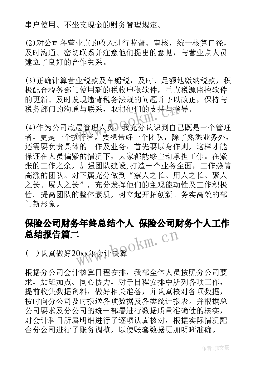 保险公司财务年终总结个人 保险公司财务个人工作总结报告(通用10篇)