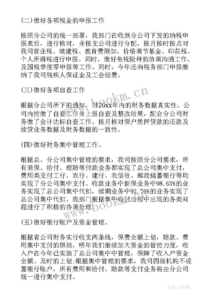 保险公司财务年终总结个人 保险公司财务个人工作总结报告(通用10篇)