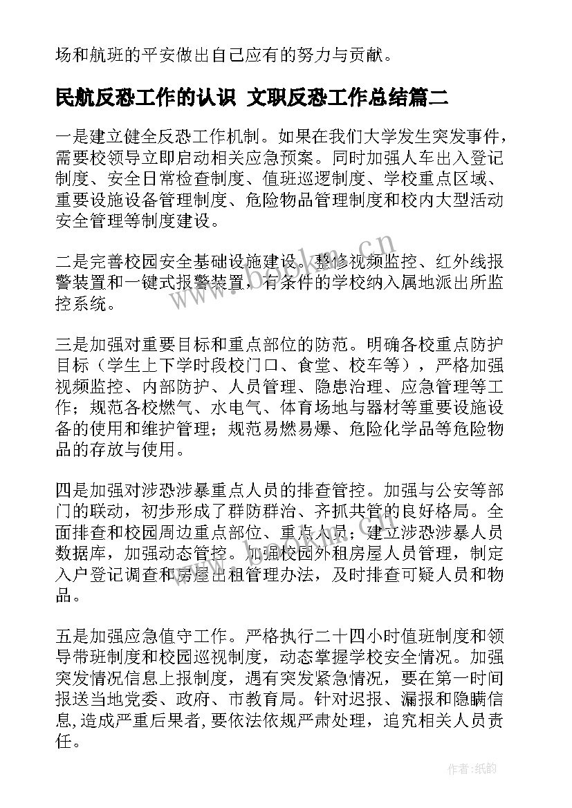 民航反恐工作的认识 文职反恐工作总结(实用8篇)