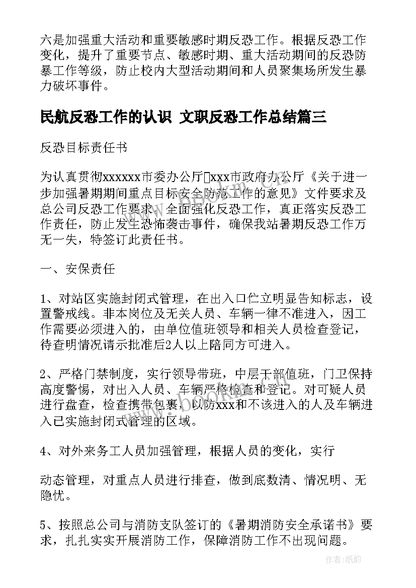 民航反恐工作的认识 文职反恐工作总结(实用8篇)