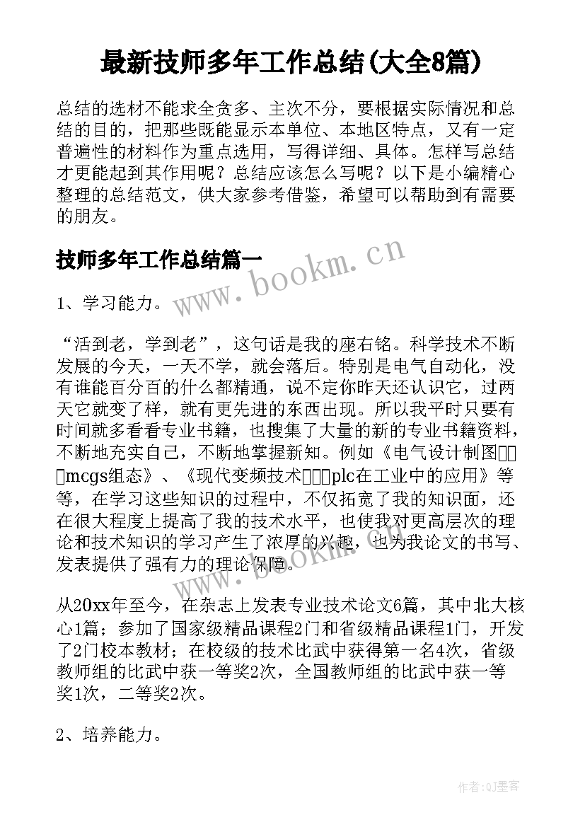 最新技师多年工作总结(大全8篇)