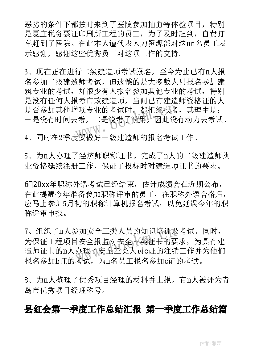 最新县红会第一季度工作总结汇报 第一季度工作总结(汇总5篇)