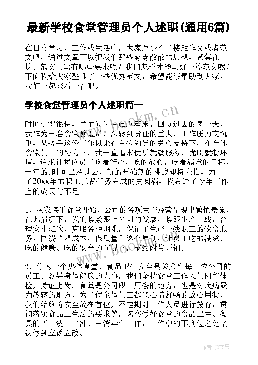 最新学校食堂管理员个人述职(通用6篇)