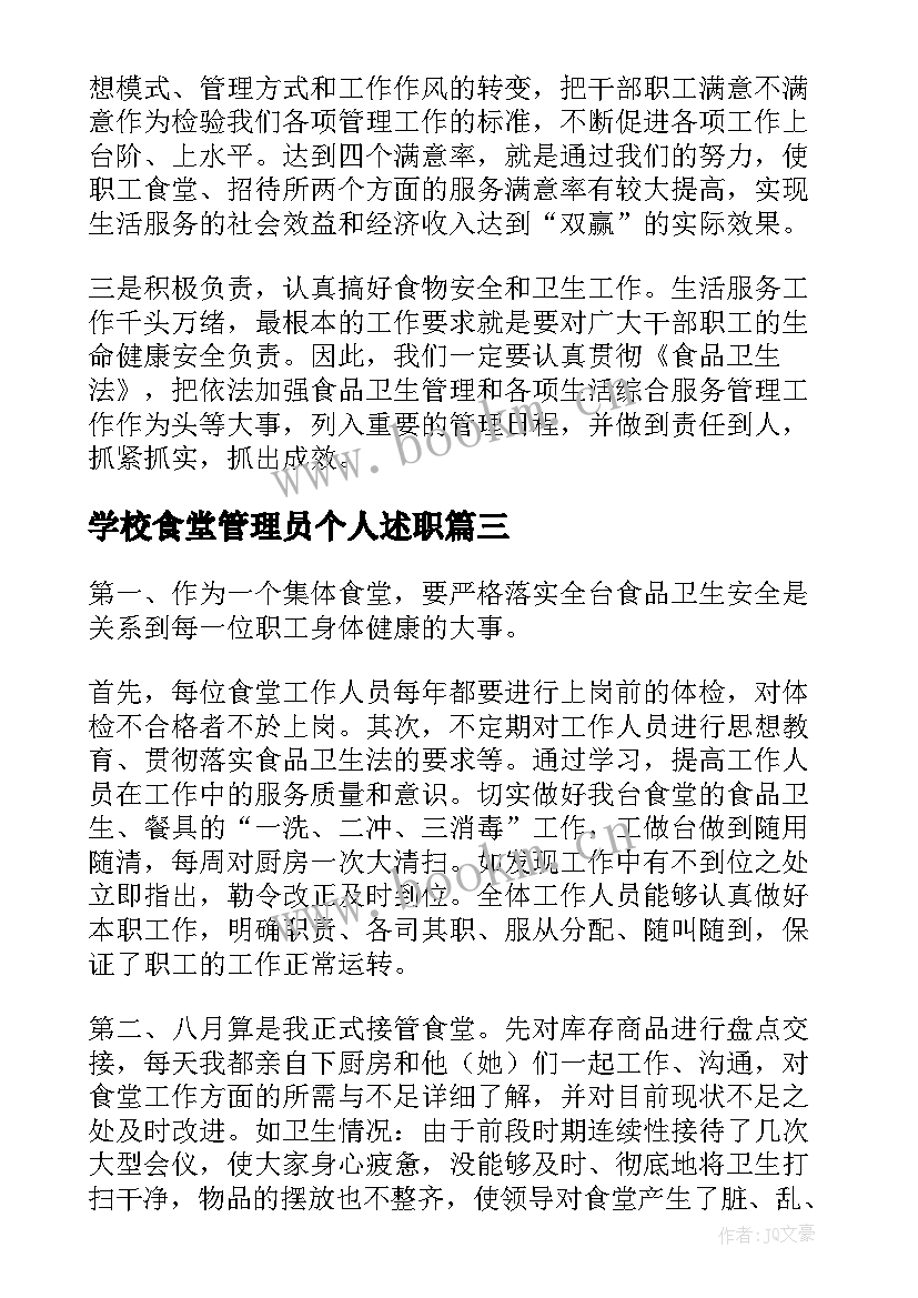 最新学校食堂管理员个人述职(通用6篇)