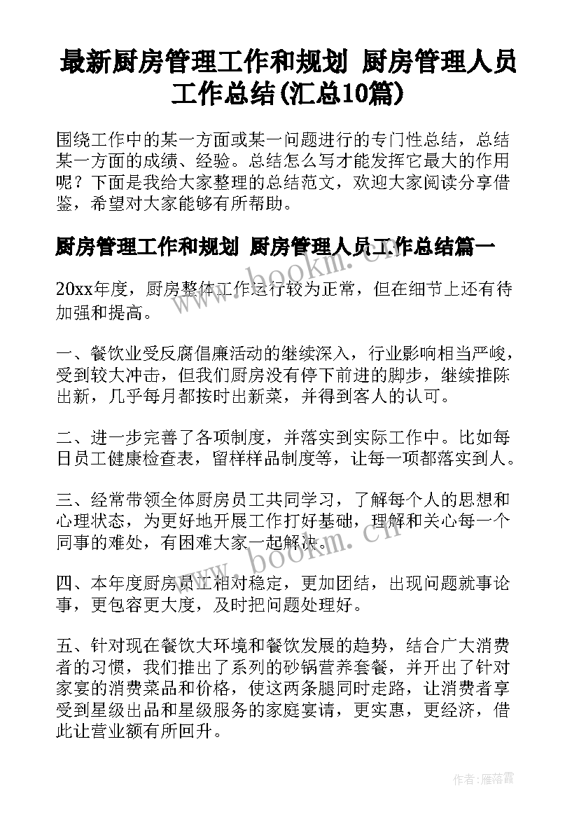 最新厨房管理工作和规划 厨房管理人员工作总结(汇总10篇)