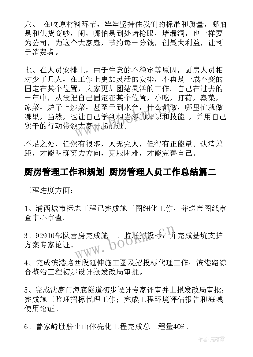 最新厨房管理工作和规划 厨房管理人员工作总结(汇总10篇)