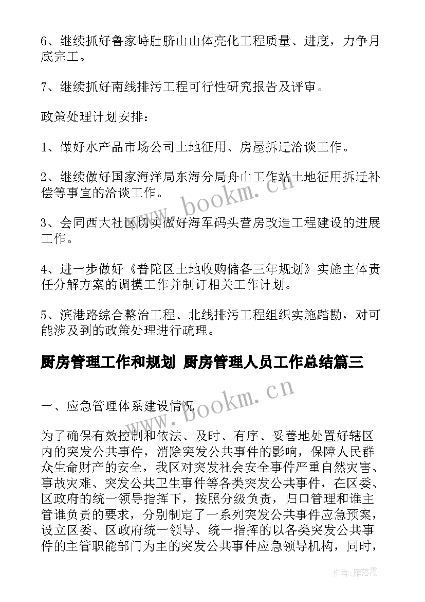 最新厨房管理工作和规划 厨房管理人员工作总结(汇总10篇)