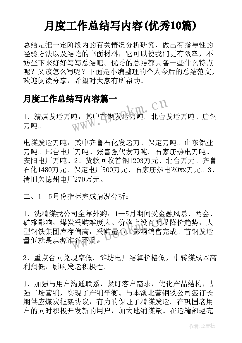 月度工作总结写内容(优秀10篇)