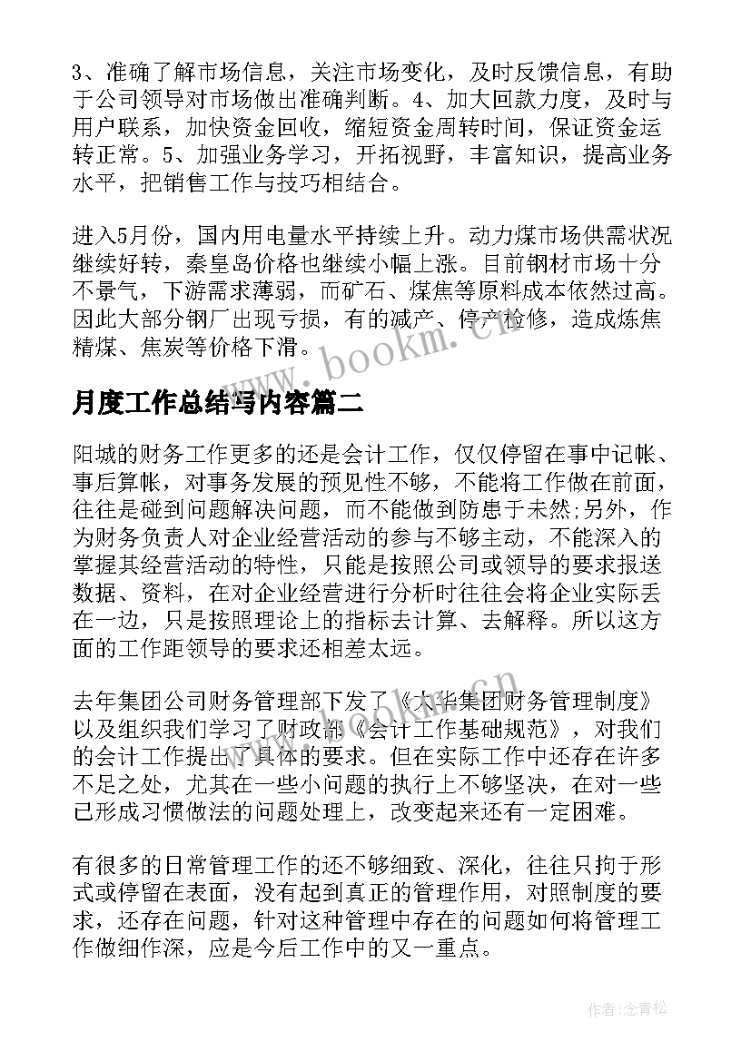 月度工作总结写内容(优秀10篇)