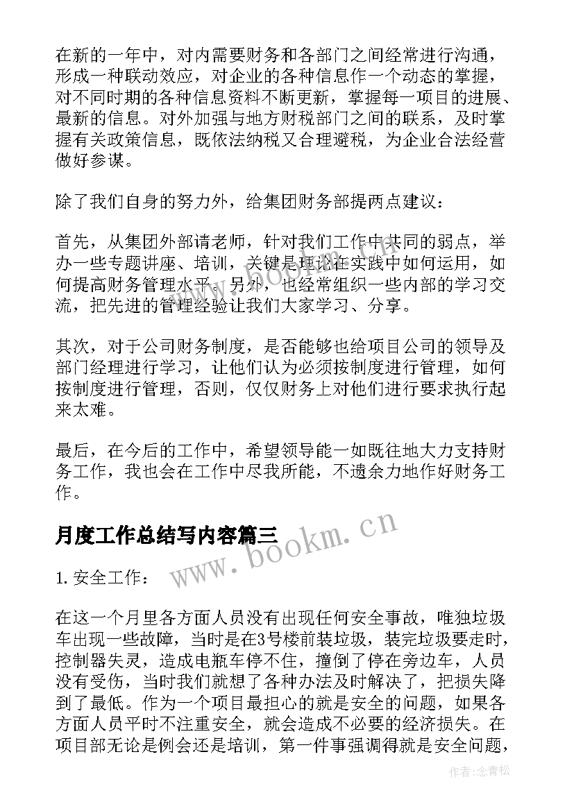 月度工作总结写内容(优秀10篇)