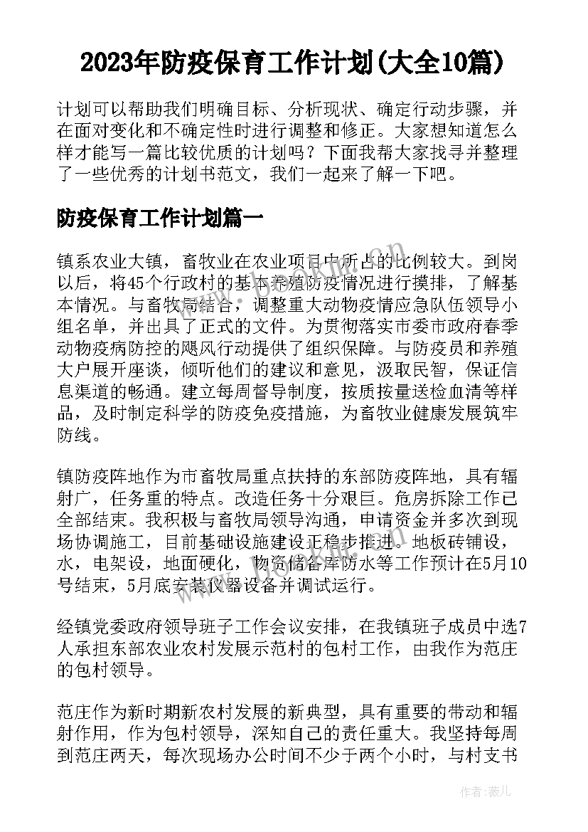 2023年防疫保育工作计划(大全10篇)