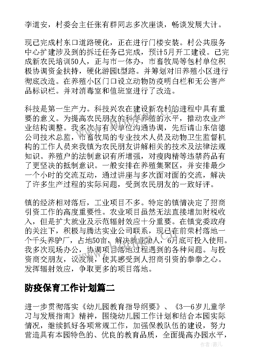 2023年防疫保育工作计划(大全10篇)