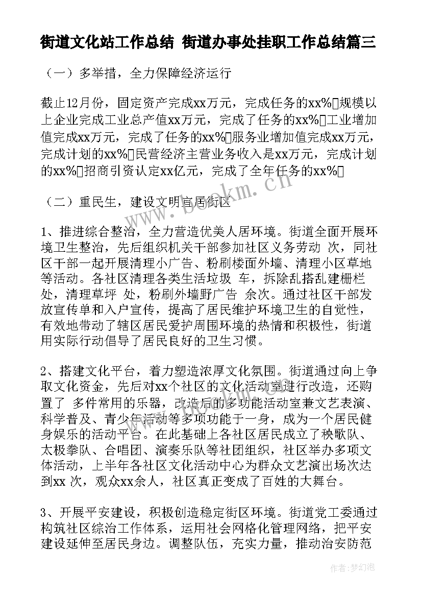 2023年街道文化站工作总结 街道办事处挂职工作总结(优秀5篇)