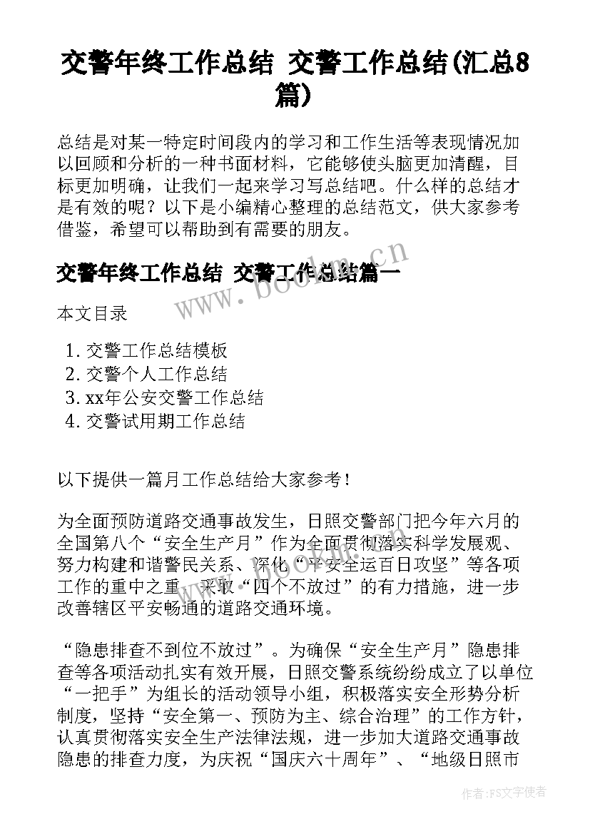 交警年终工作总结 交警工作总结(汇总8篇)