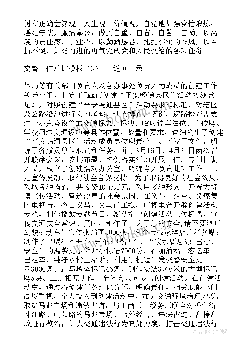 交警年终工作总结 交警工作总结(汇总8篇)