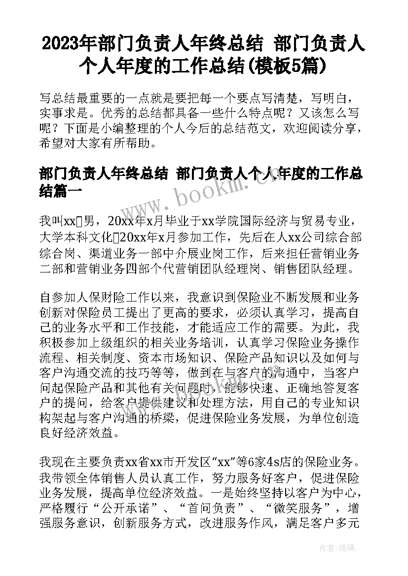 2023年部门负责人年终总结 部门负责人个人年度的工作总结(模板5篇)