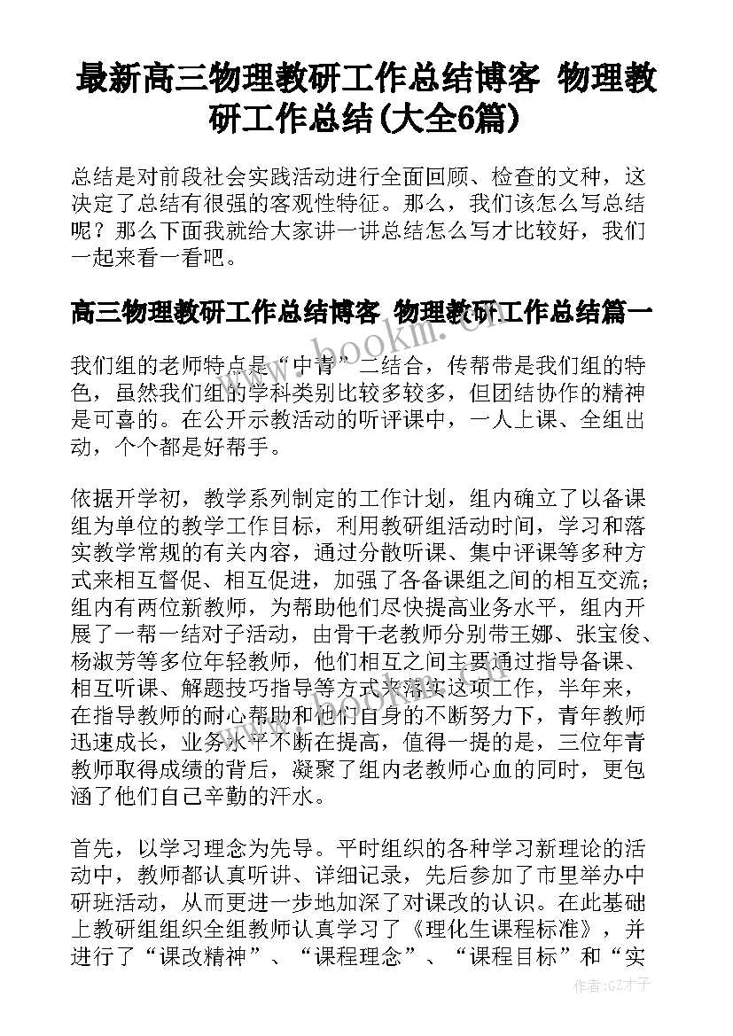 最新高三物理教研工作总结博客 物理教研工作总结(大全6篇)