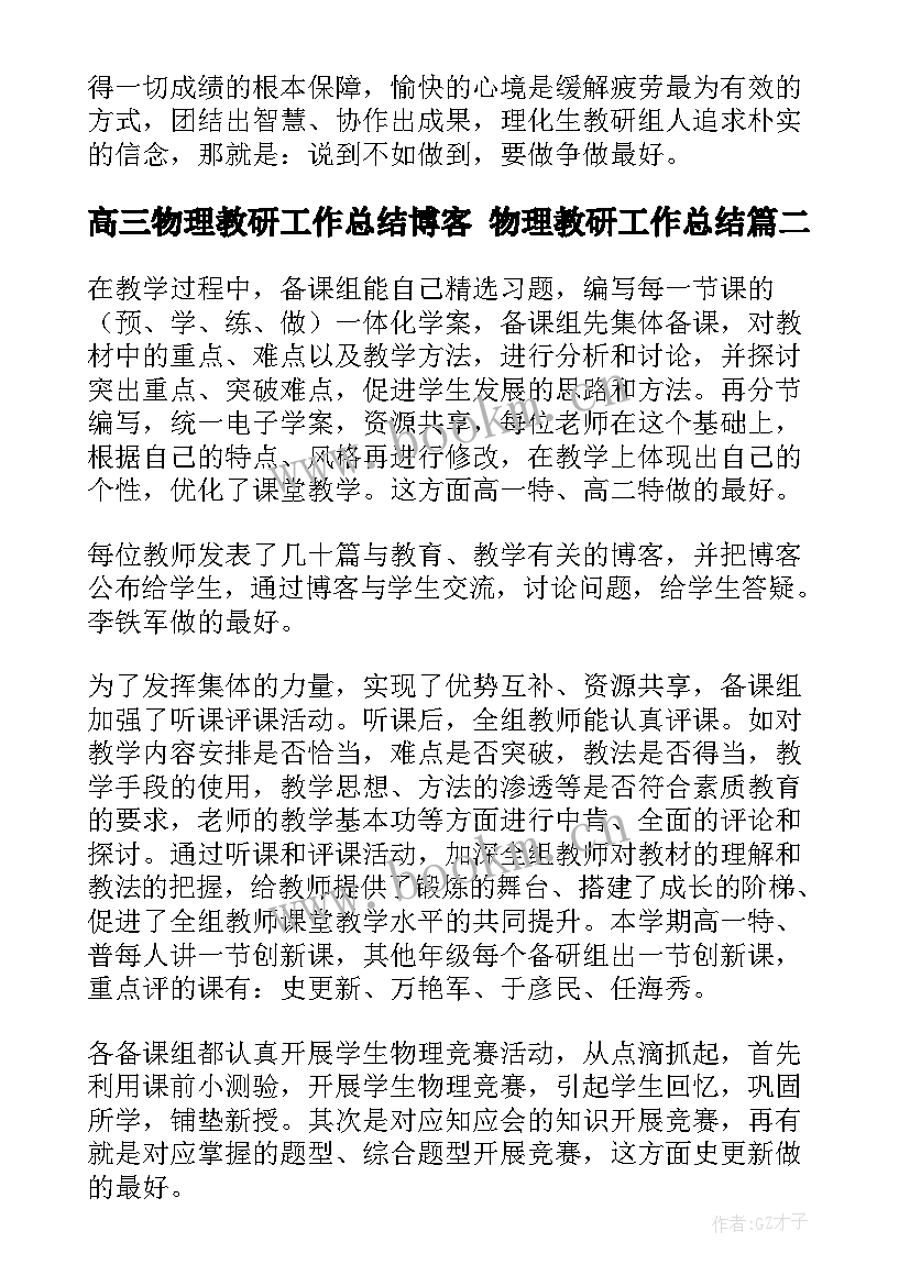 最新高三物理教研工作总结博客 物理教研工作总结(大全6篇)