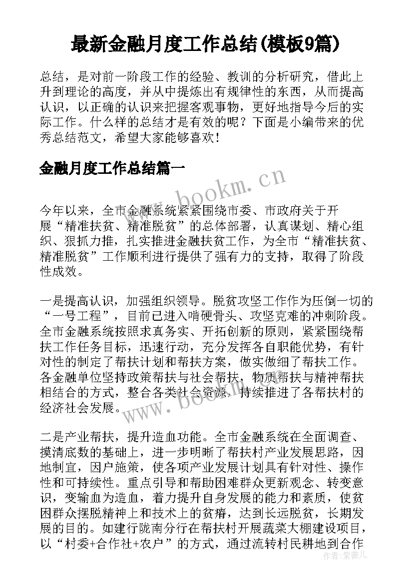 最新金融月度工作总结(模板9篇)