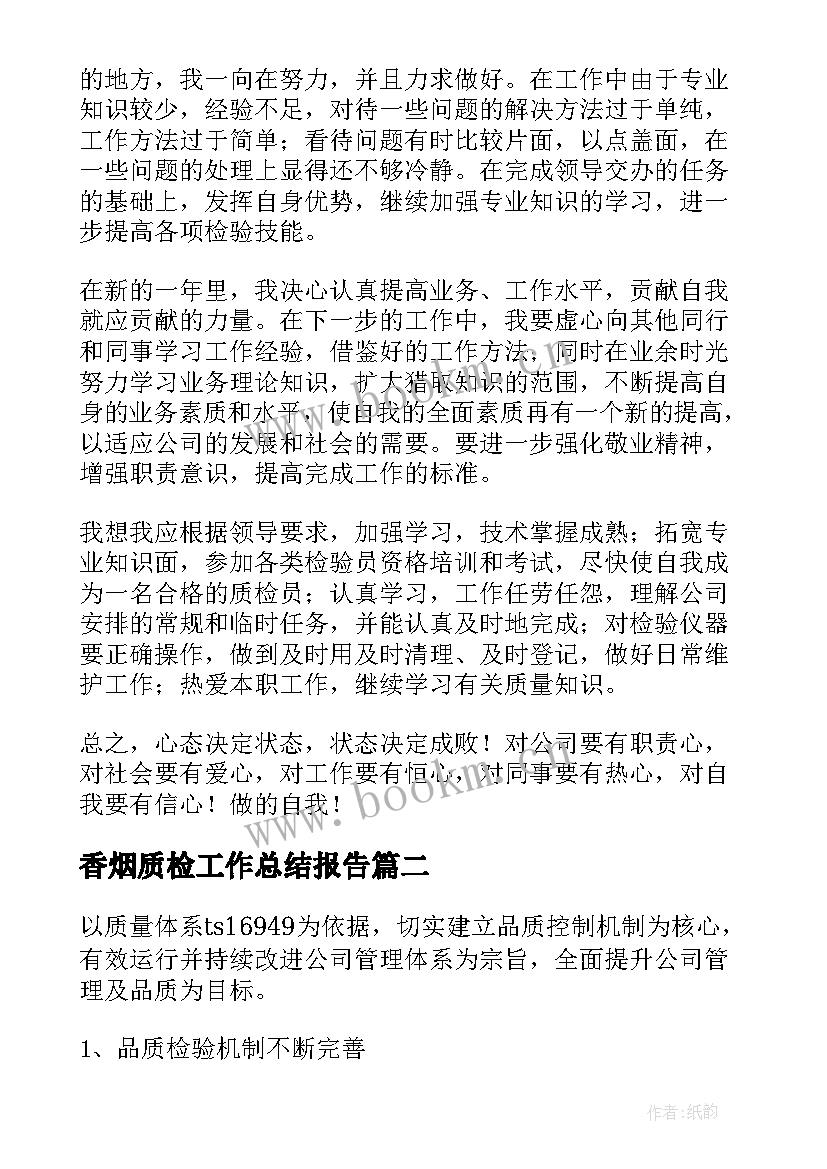 最新香烟质检工作总结报告(汇总8篇)