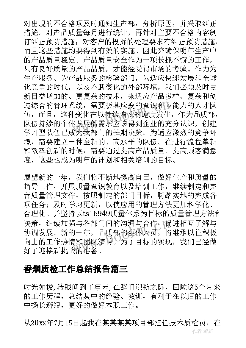 最新香烟质检工作总结报告(汇总8篇)