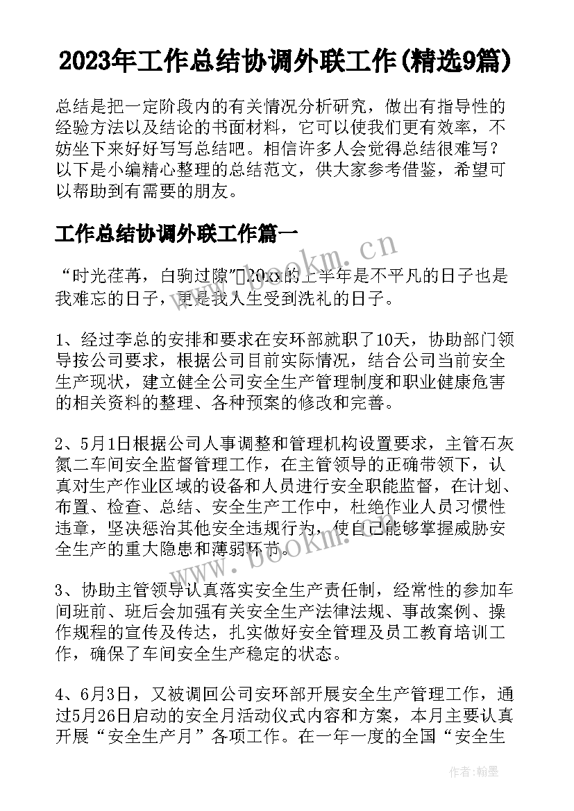 2023年工作总结协调外联工作(精选9篇)