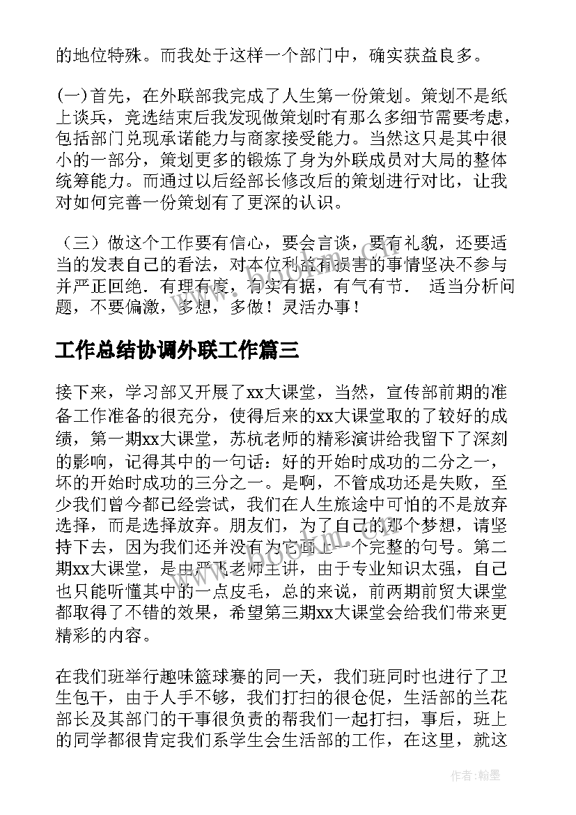 2023年工作总结协调外联工作(精选9篇)