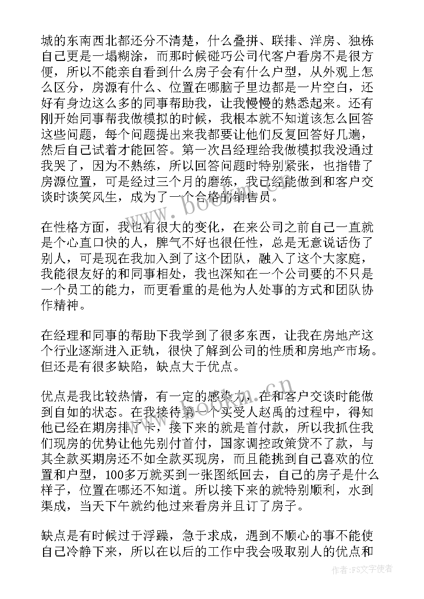 最新房地产公司工作总结语录(汇总7篇)