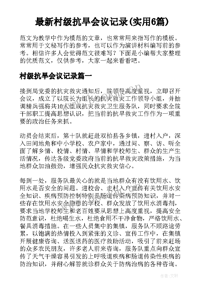 最新村级抗旱会议记录(实用6篇)