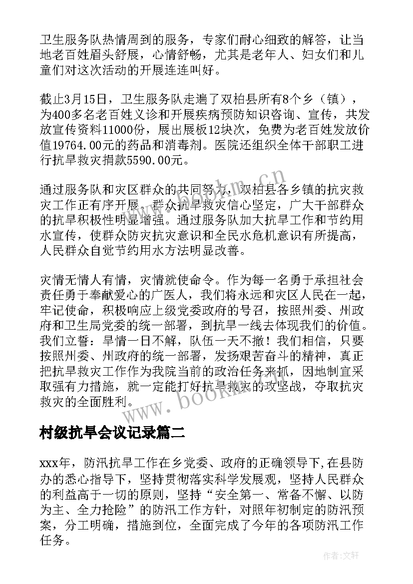 最新村级抗旱会议记录(实用6篇)