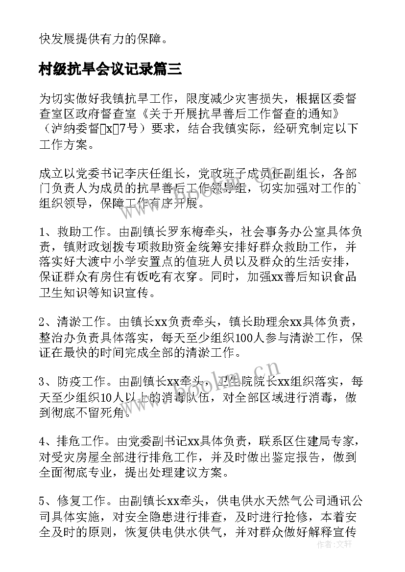 最新村级抗旱会议记录(实用6篇)