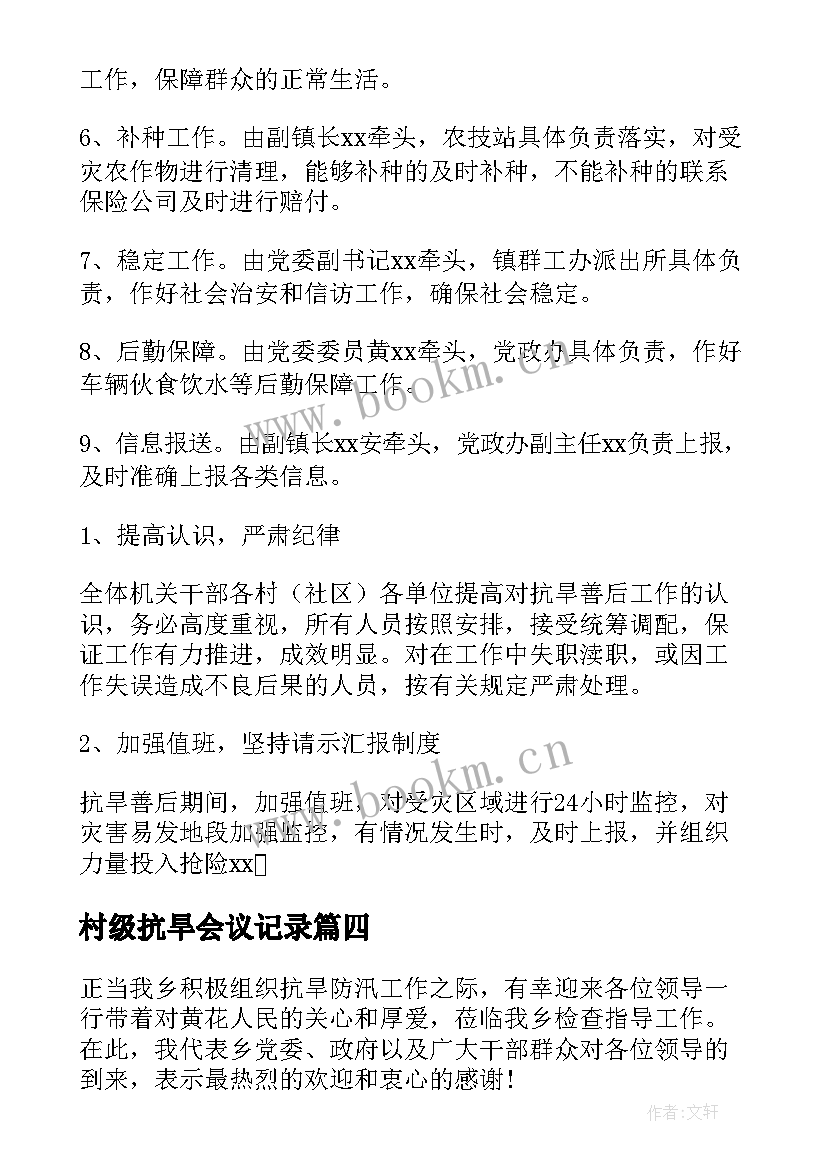 最新村级抗旱会议记录(实用6篇)