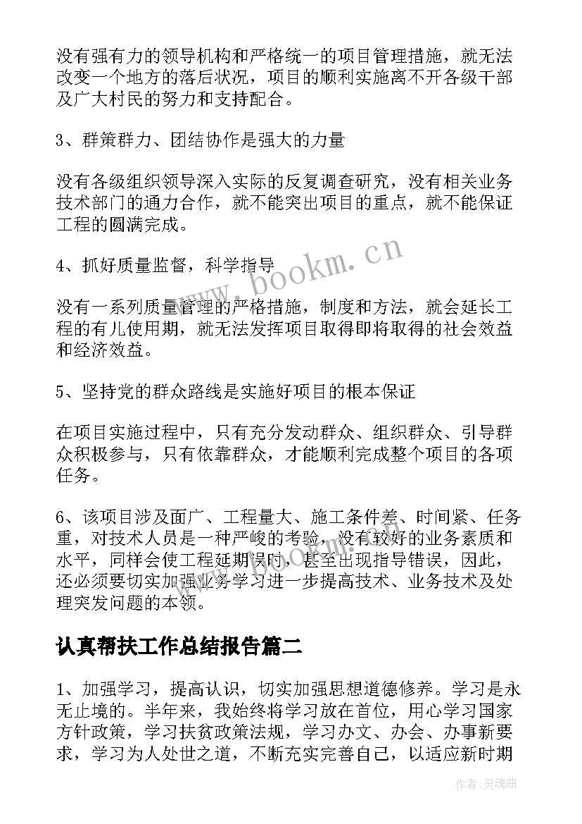 最新认真帮扶工作总结报告(优秀10篇)