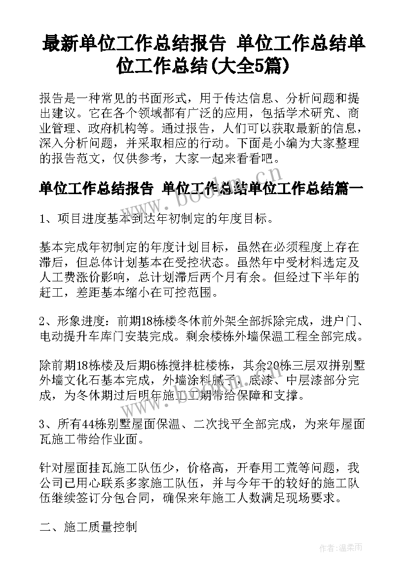 最新单位工作总结报告 单位工作总结单位工作总结(大全5篇)