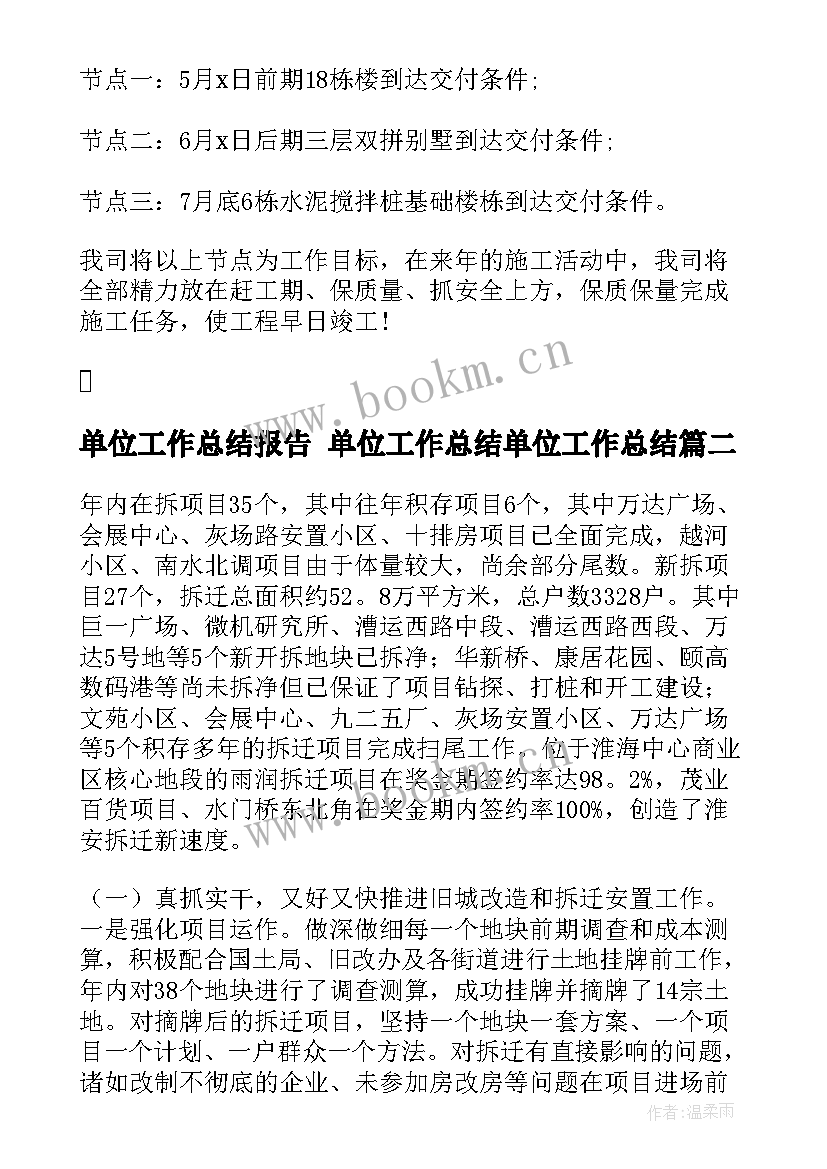 最新单位工作总结报告 单位工作总结单位工作总结(大全5篇)