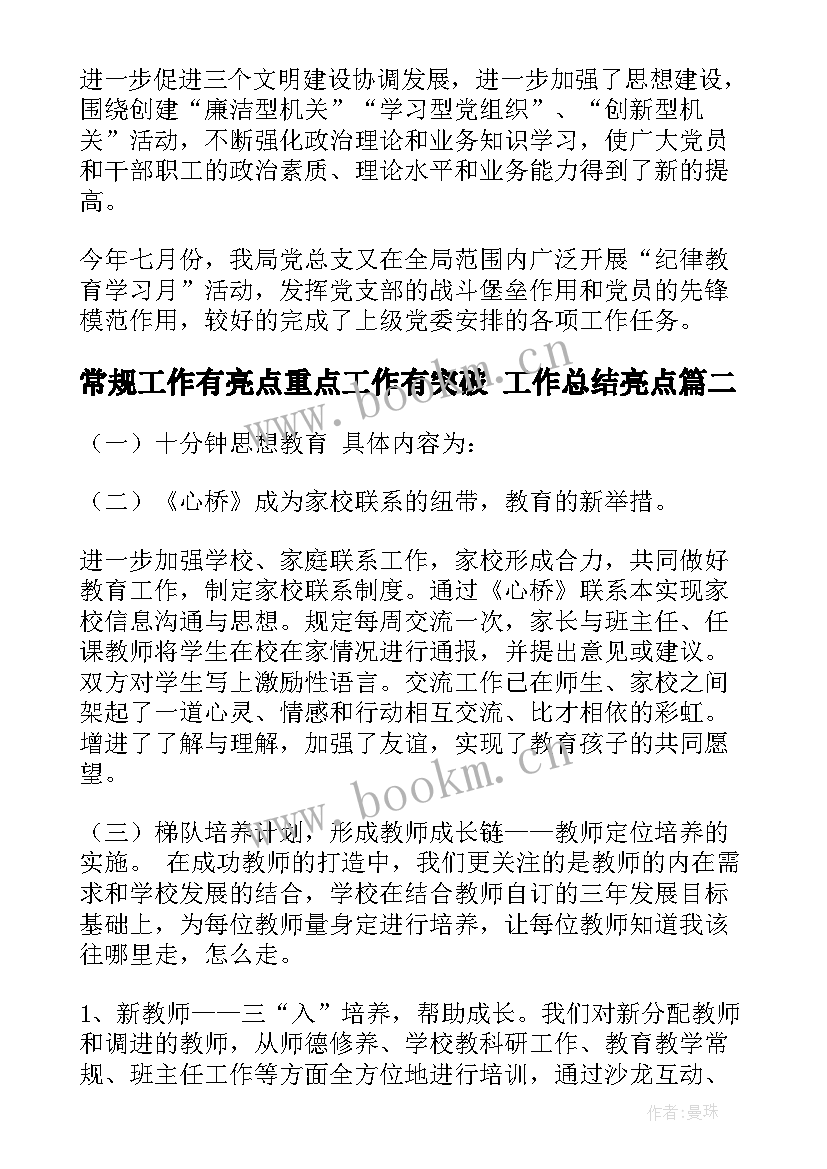 最新常规工作有亮点重点工作有突破 工作总结亮点(优质7篇)