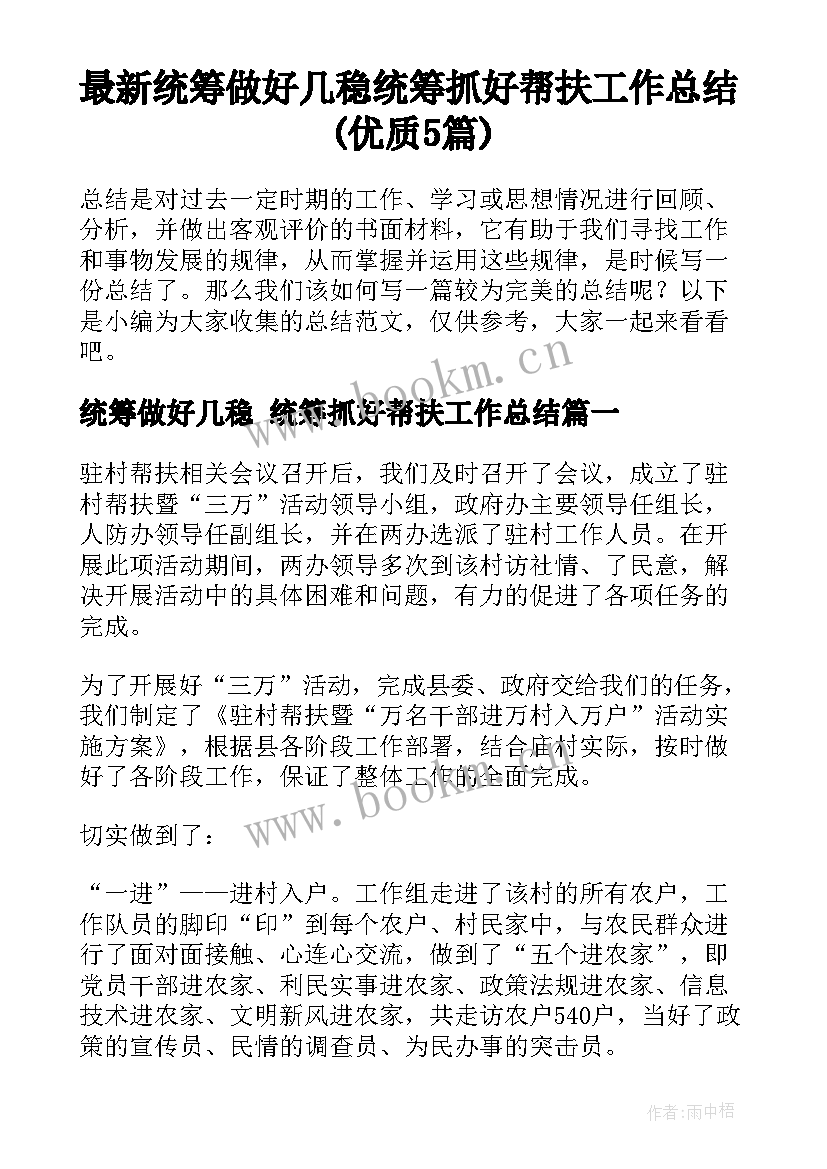 最新统筹做好几稳 统筹抓好帮扶工作总结(优质5篇)