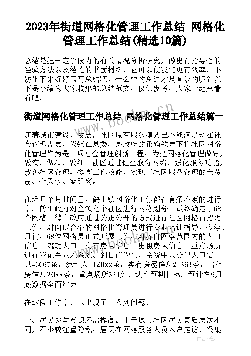 2023年街道网格化管理工作总结 网格化管理工作总结(精选10篇)