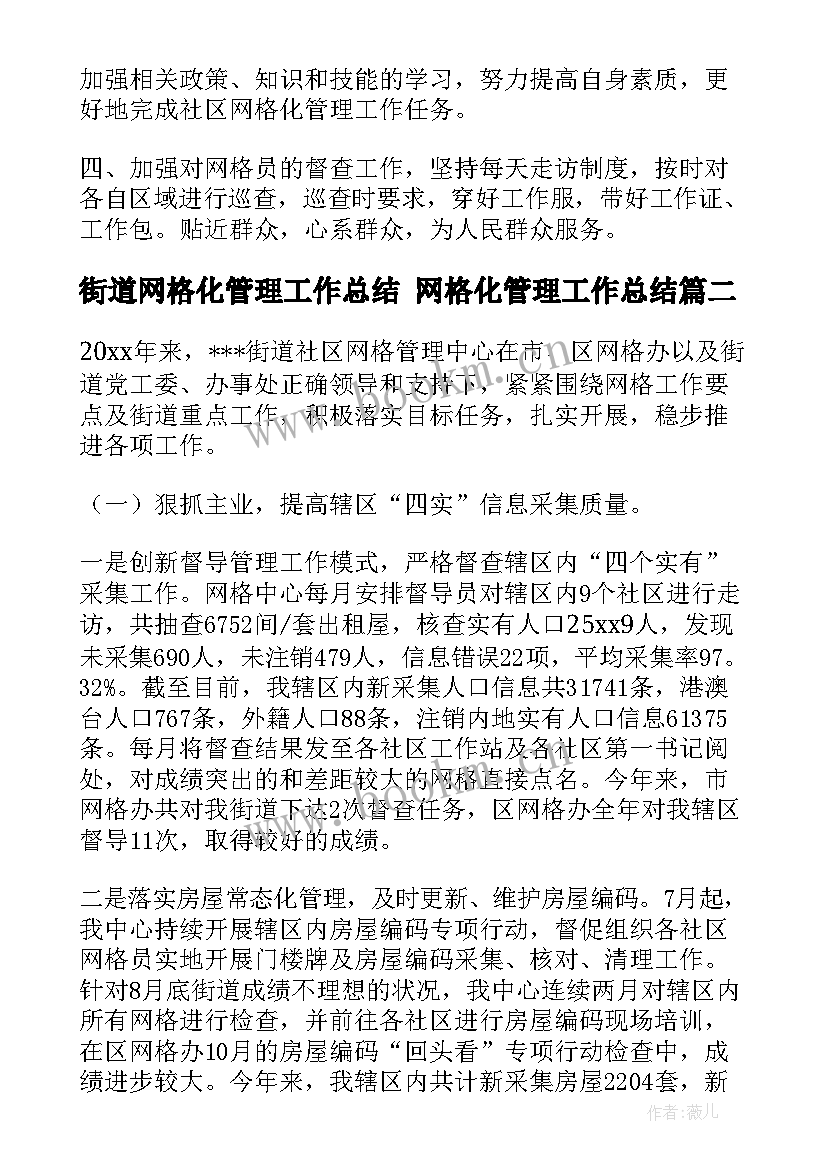 2023年街道网格化管理工作总结 网格化管理工作总结(精选10篇)