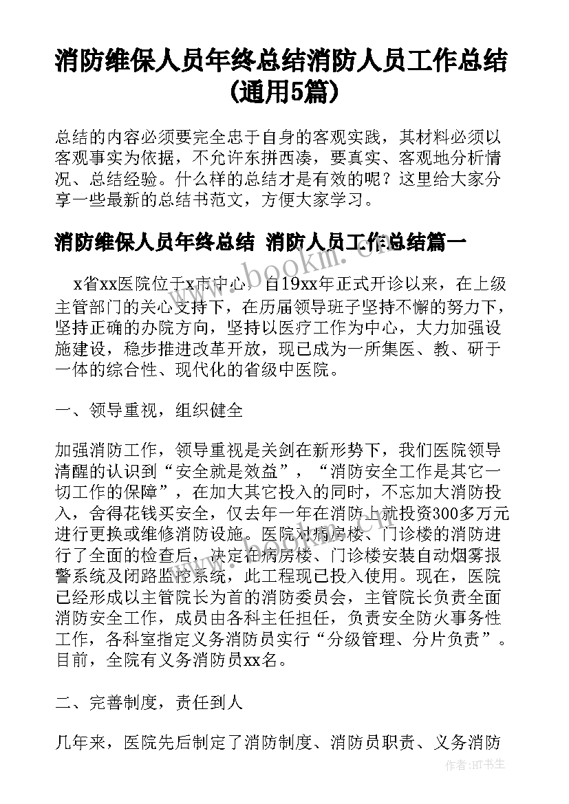 消防维保人员年终总结 消防人员工作总结(通用5篇)