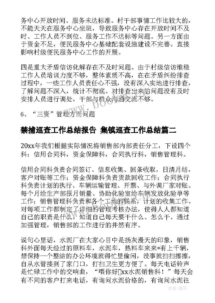 最新禁捕巡查工作总结报告 集镇巡查工作总结(优质9篇)