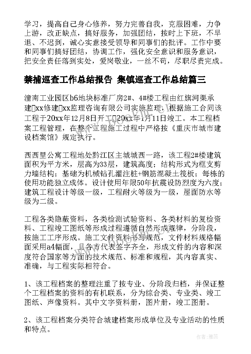 最新禁捕巡查工作总结报告 集镇巡查工作总结(优质9篇)