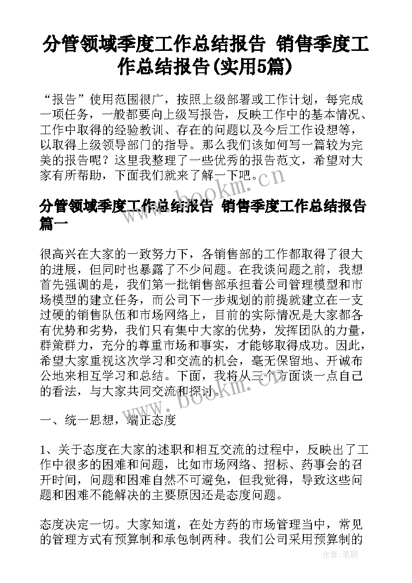 分管领域季度工作总结报告 销售季度工作总结报告(实用5篇)