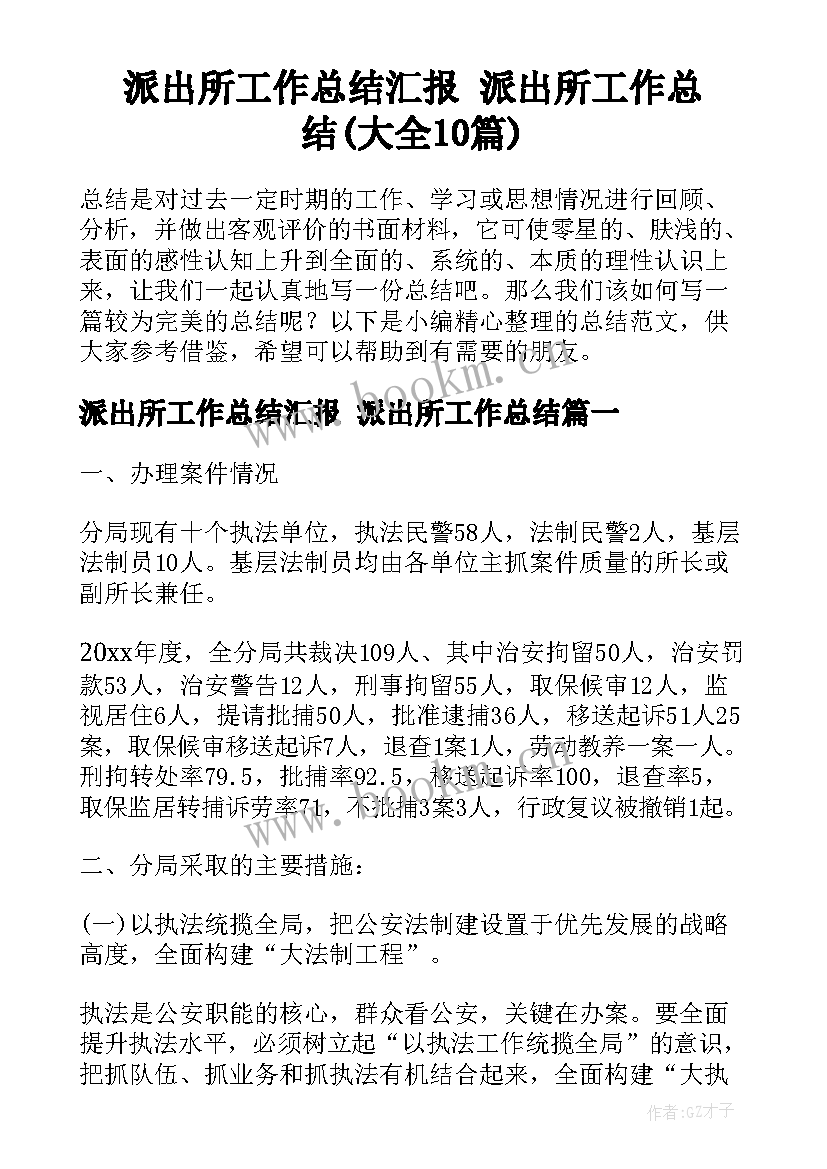 派出所工作总结汇报 派出所工作总结(大全10篇)