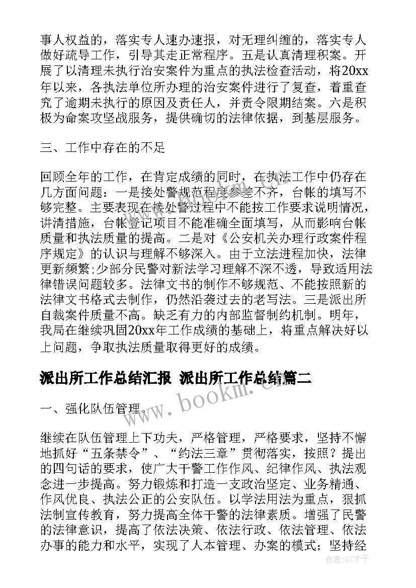 派出所工作总结汇报 派出所工作总结(大全10篇)