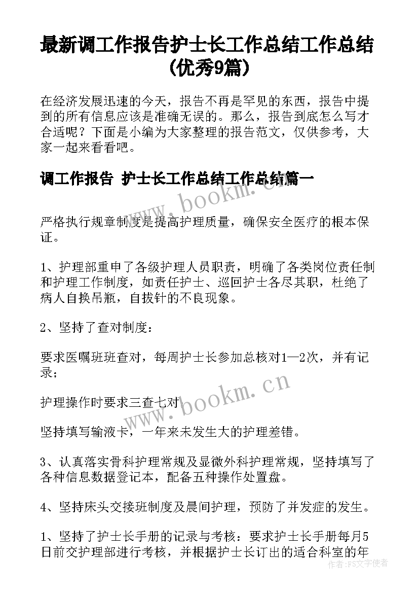 最新调工作报告 护士长工作总结工作总结(优秀9篇)